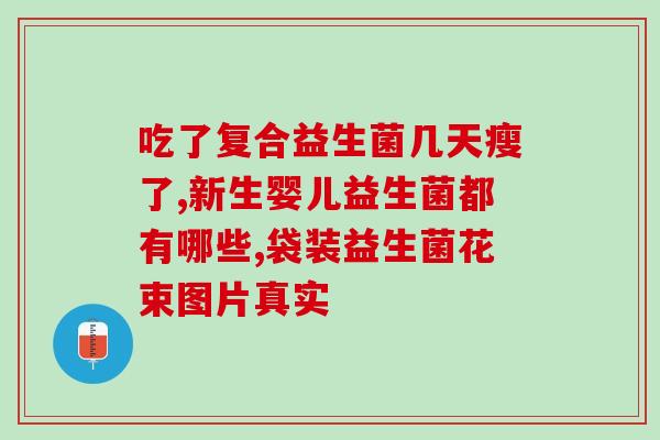 日本益生菌肠道菌群失调(日本肠道微生物失衡现象)