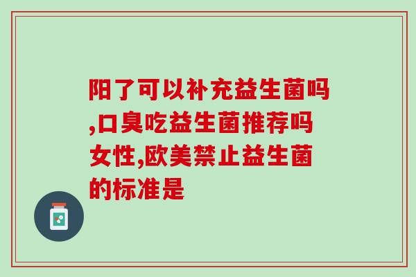 益生菌 放在什么温度保存(正确储存益生菌：建议存放温度简述)