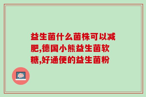 月子里宝宝降黄疸吃什么益生菌(如何利用益生菌缓解宝宝月子期间的黄疸问题？)