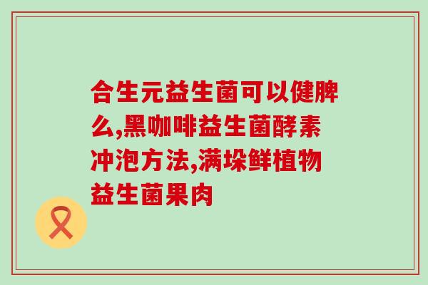 益嘉适益生菌哪里买(益嘉适益生菌购买指南)