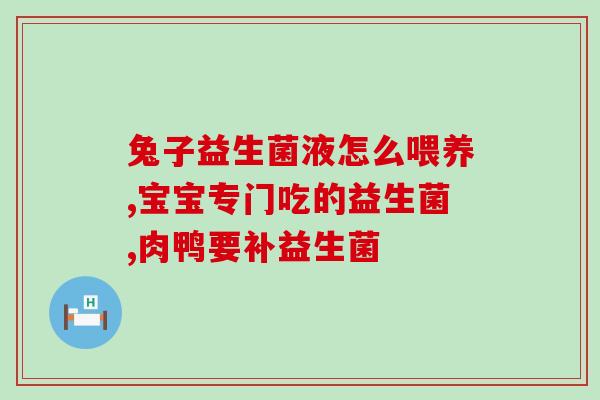猫咪益生菌有啥作用啊(猫咪喂食益生菌的好处)