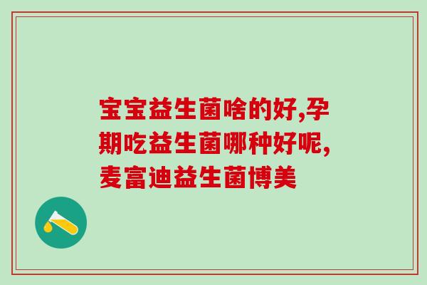 爱卡维益生菌有什么作用(爱卡维益生菌的功效，你知道吗？)