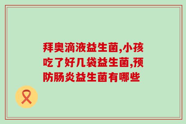 益生菌为什么要冷链(为什么益生菌需要冷链运输？)