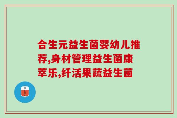 男肠道益生菌有哪些种类(男性应该选择哪些肠道益生菌？)