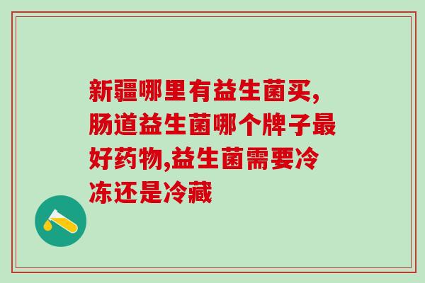 益生菌中老年人服用有哪些(老年人服用益生菌的益处)