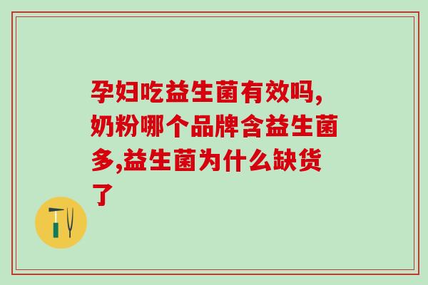 益生菌与肠道酸碱度关系(益生菌如何影响肠道的酸碱度？)