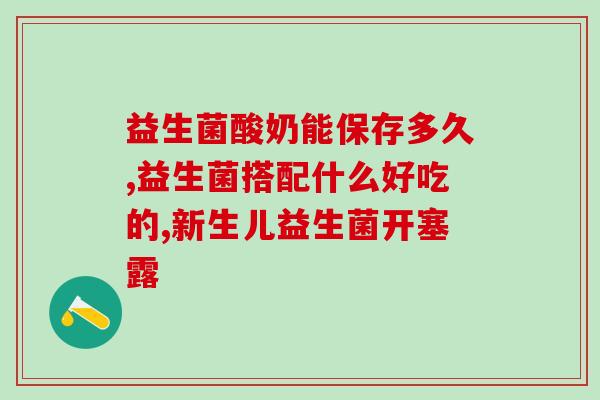 江中益生菌素片作用(江中益生菌素片的功效及作用特点)
