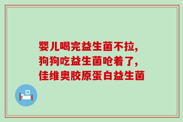 益生菌为什么吃了会过敏(益生菌摄入会引发过敏反应？原理解析)