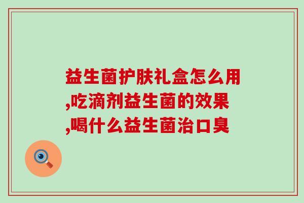 猫咪益生菌片长什么样图片(猫咪健康护理必备：益生菌片实拍！)
