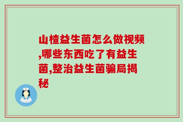 益生菌为什么还分定植(益生菌的定植疑问)
