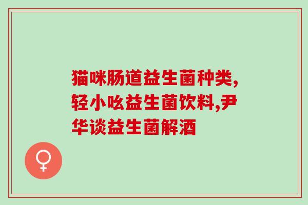 白云山益生菌什么时服用好(白云山益生菌最佳服用时间是什么？)