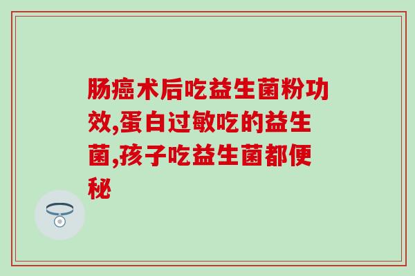 益生菌为什么要空腹吃呢(益生菌空腹最佳吸收，众多益处等你探索!)