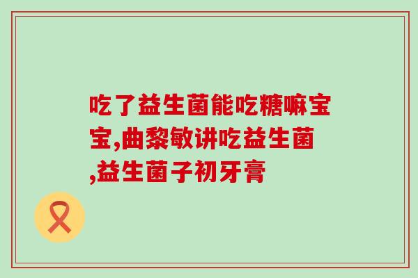 益生菌下降的5大表现是(5种明显表现表明益生菌流失)