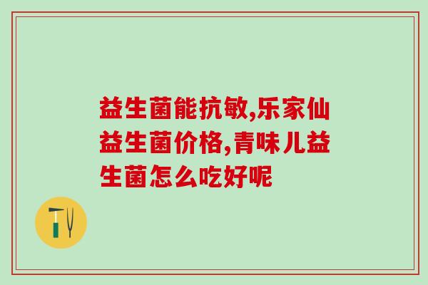瑞久益生菌元怎么样(瑞久益生菌元的功效与作用详解)