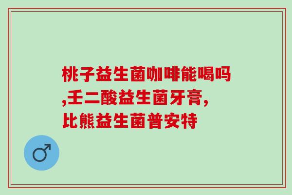 益生菌与免疫力有什么区别(区别：益生菌与免疫力的关系)