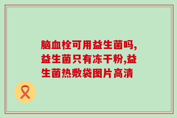 猫的益生菌有什么牌子(详解猫的益生菌品牌，知道哪些就够了)