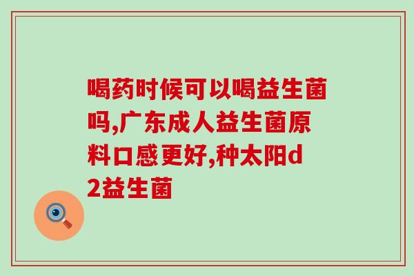 益敏安益生菌作用(益生菌益处大，益敏安助护肠道)