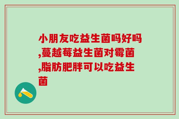 益生菌319(重塑肠道好微生物，试试益生菌319！)