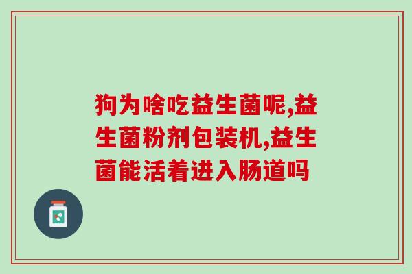 狗益生菌缺点有哪些(狗益生菌有哪些不足之处)