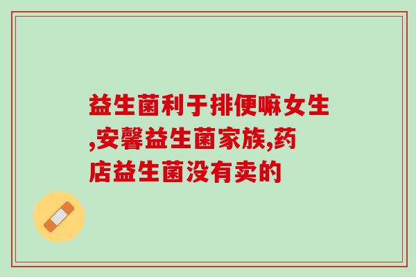 益生菌产品图片展示(好生活从益生菌起，看这些产品你选好了吗？)
