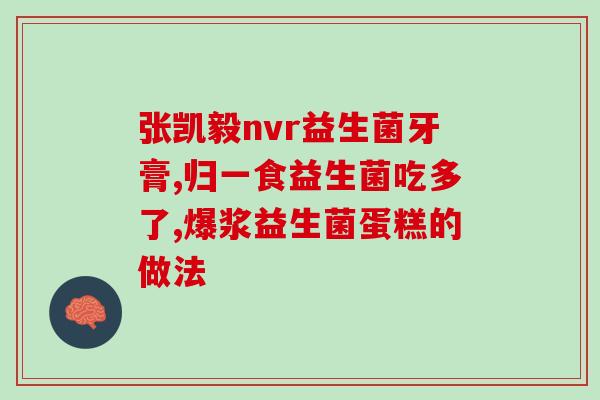 益生菌meta怎么样(Meta益生菌的功效与使用方法，详解！)