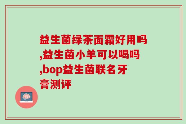 狗狗可以喂什么益生菌好(益生菌在狗狗的饮食中有哪些选择？)