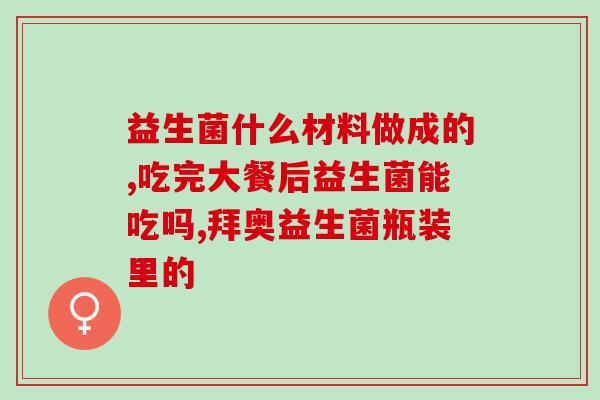 益生菌lifespace成人有用吗(Lifespace成人益生菌有何功效？)