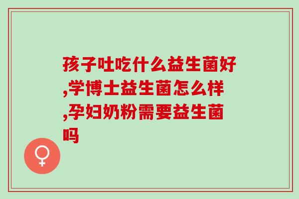益生菌主要含的什么菌(益生菌主要含有哪些菌种？)