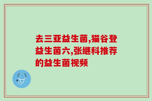 猫呕吐喂什么益生菌好(喂猫益生菌，哪种效果最佳？)