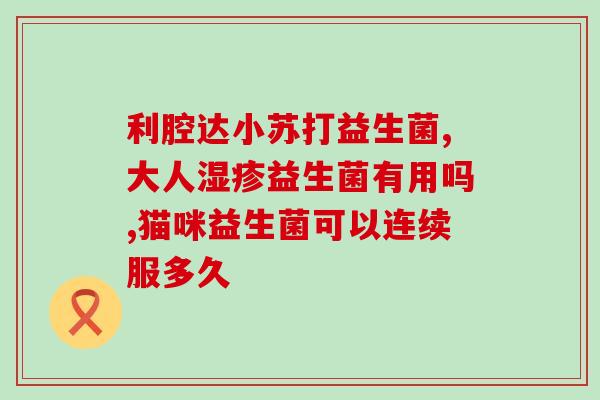 益生菌世佳(益生菌世佳：增强肠道免疫力，改善肠道健康)