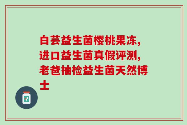 益生菌什么人也适合吃吗(适合任何人的益生菌)