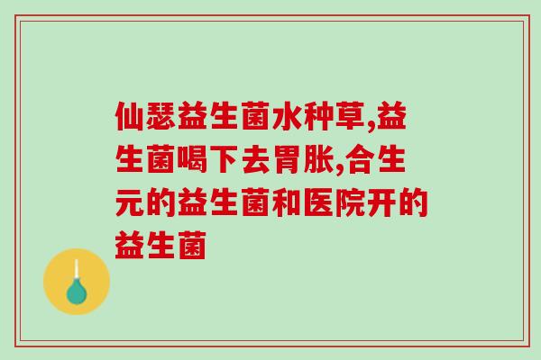 益生菌一天喝七小袋没事吧(每天喝七小袋益生菌安全吗？)