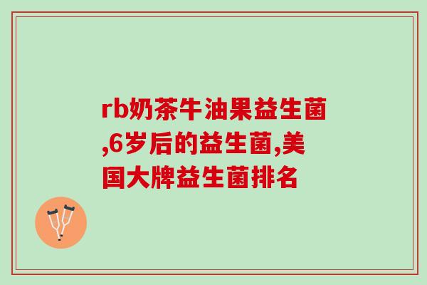 痔疮吃益生菌的作用(益生菌对痔疮的功效及作用)