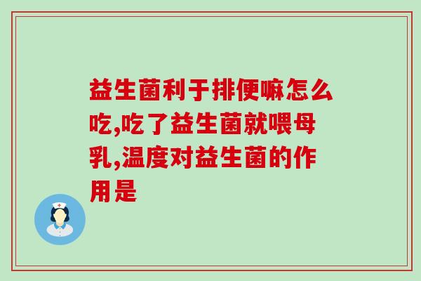 益生菌丸减肥效果(益生菌丸能有效辅助减重)