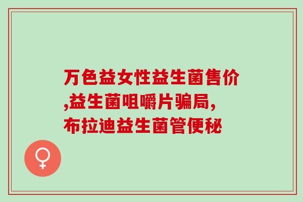 瘦子选什么益生菌好点呢(如何选择适合瘦子的益生菌？)