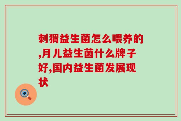 清肠的益生菌有哪些(常见的清肠益生菌有哪些？)