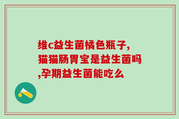 益生菌不肯吃怎么办呀(如何让你的身体吸收更多益生菌？)