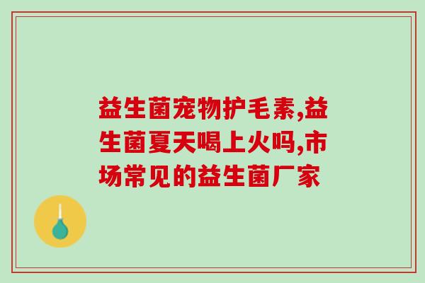 猫吃益生菌菌种有哪些(猫咪适合吃哪些益生菌菌种？)