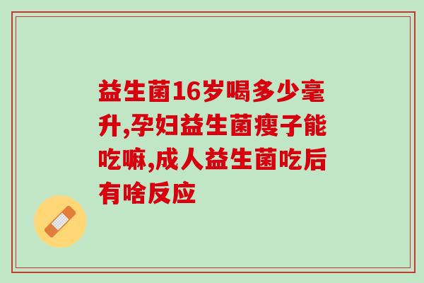 白云山益生菌中老年(白云山益生菌：老年人的健康好帮手)
