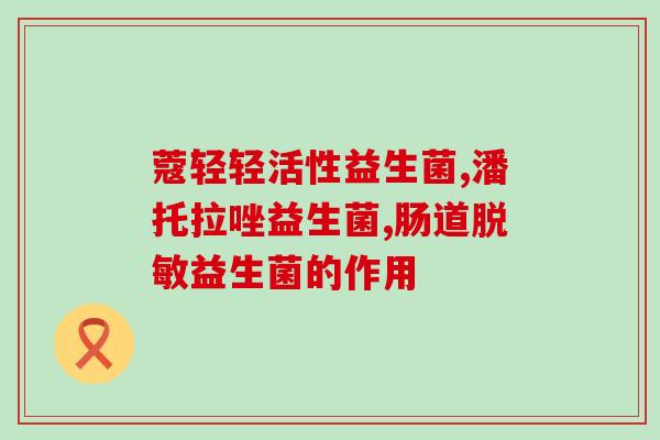汤臣倍健Ls益生菌效果(汤臣倍健Ls益生菌：价值信赖的肠道守护者！)