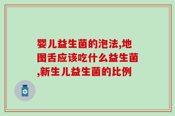 益生菌乳作用(重要作用！喝益生菌乳对身体有哪些好处？)