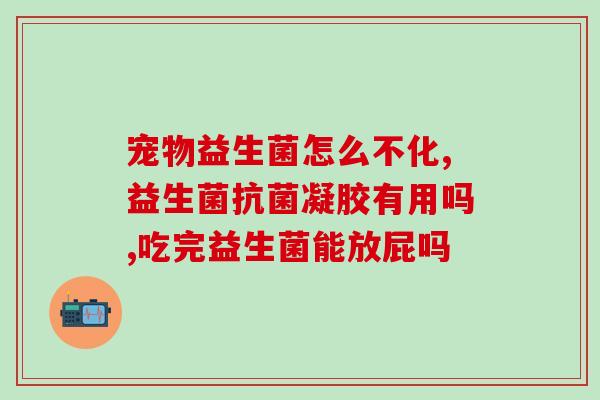 百奥益生菌怎么样吃的(百奥益生菌的食用指南及口感评测)