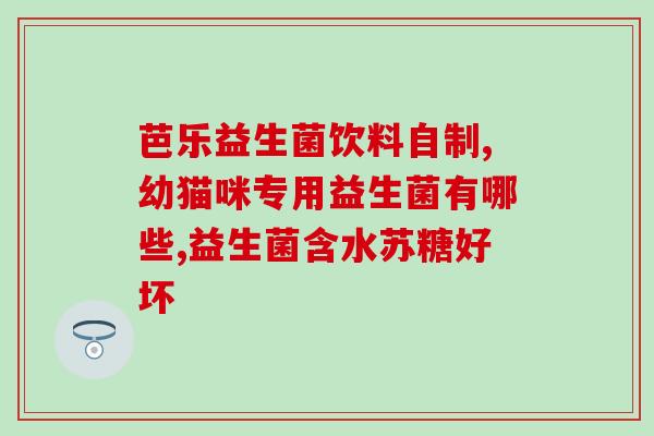 皮炎专用益生菌有哪些药(皮炎益生菌药有哪些？)
