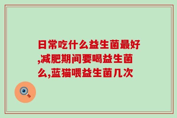 狗狗喝了凉的益生菌怎么办(如何处理狗狗误食凉的益生菌)