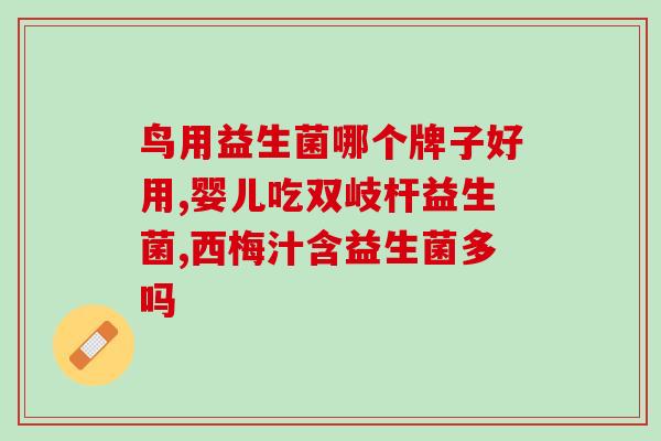 益生菌为什么不选滴剂(为什么不建议选择益生菌滴剂？)
