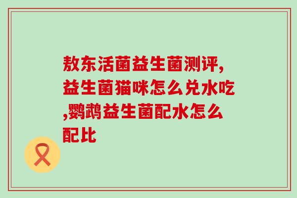 痛风患者适合什么益生菌(益生菌对痛风患者有何帮助？——适合痛风患者的益生菌)