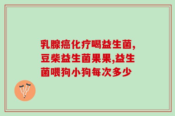 益生菌为什么突然降价(益生菌突然降价，原因何在？)