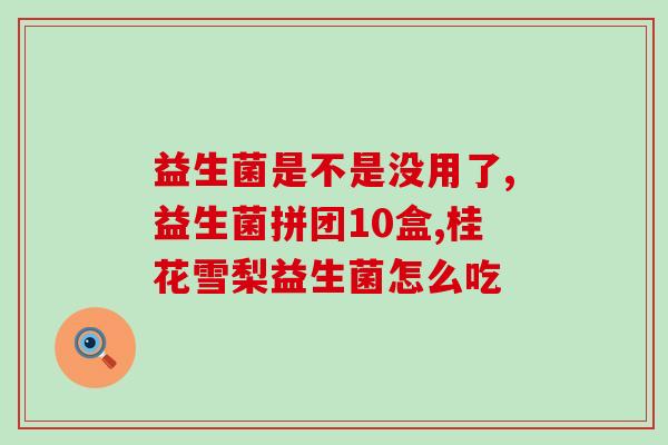 深圳东荣益生菌产品(深圳东荣推出优质益生菌，提高免疫力)
