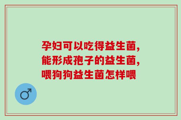 玫琳凯的益生菌有哪些菌群(玫琳凯益生菌：了解菌群成分！)
