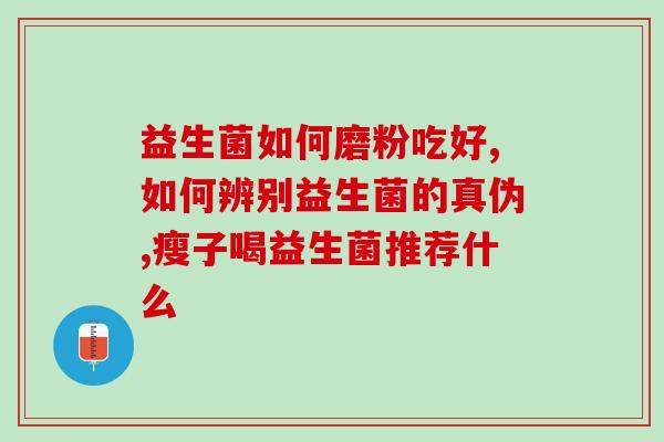 湿疹能长期吃益生菌吗(湿疹患者可长期摄入益生菌吗？)